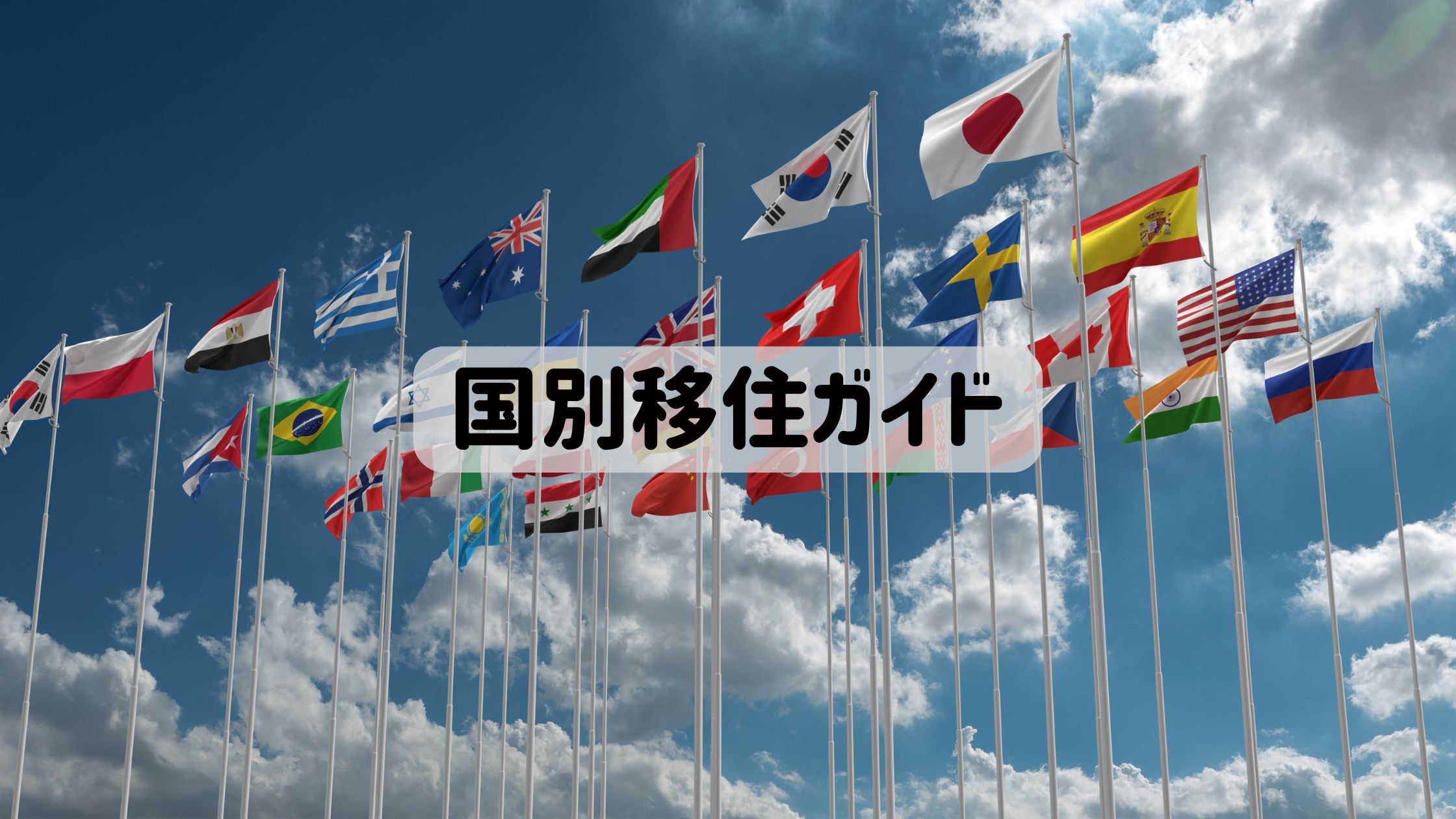 国別移住ガイドのアイキャッチ画像