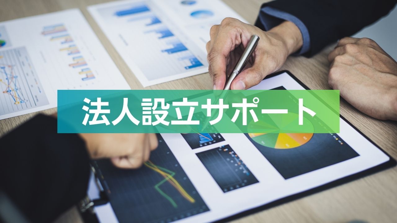 海外での法人設立に関する手続きやサポート内容を解説する記事のアイキャッチ画像
