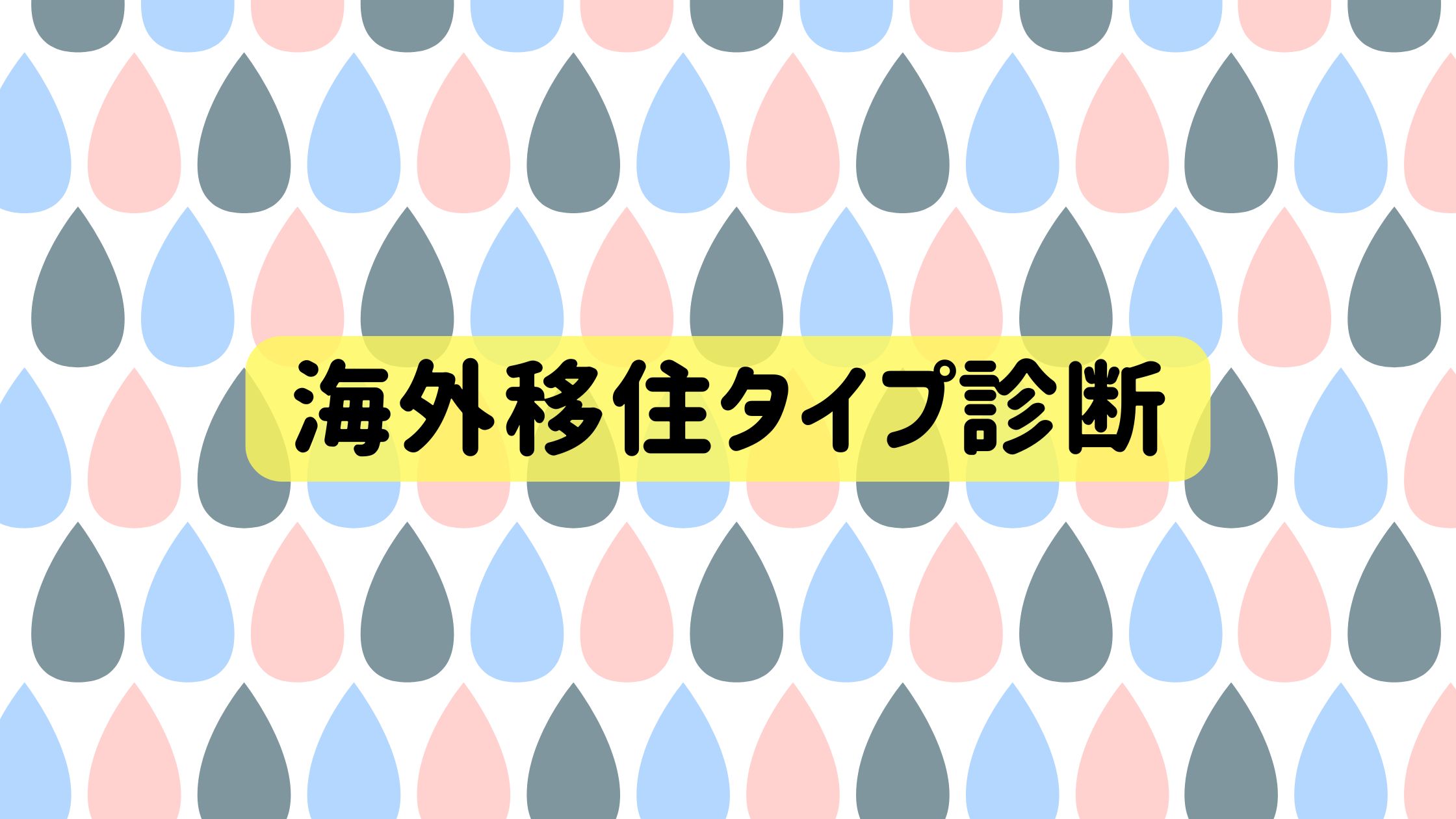 海外移住タイプ診断のアイキャッチ画像