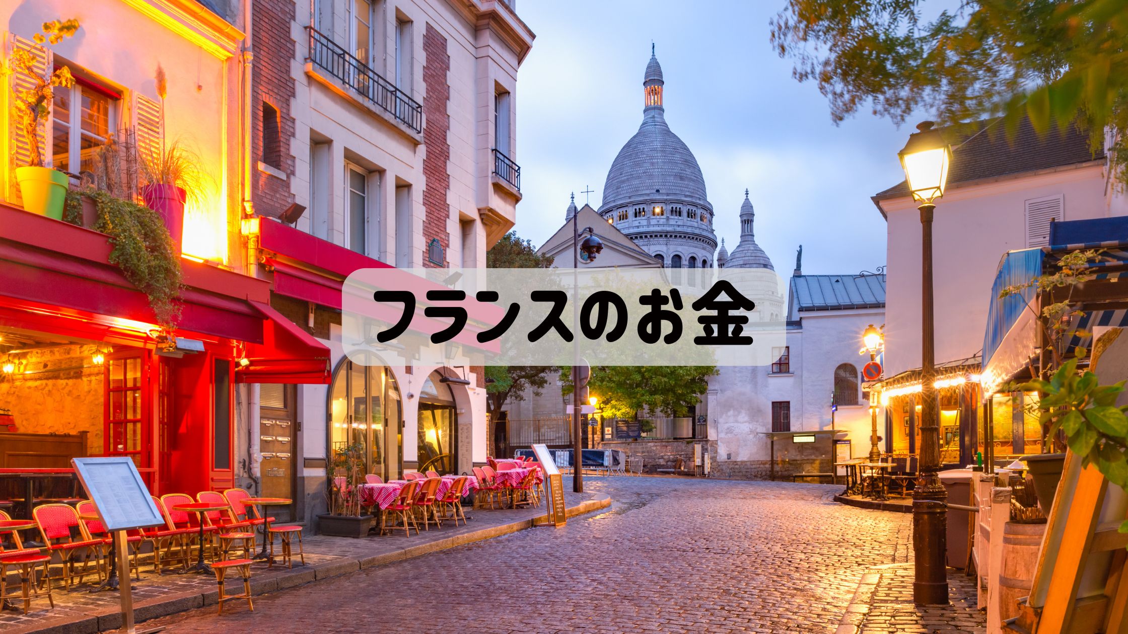 フランスのお金・税制・銀行口座・海外送金の記事のアイキャッチ画像