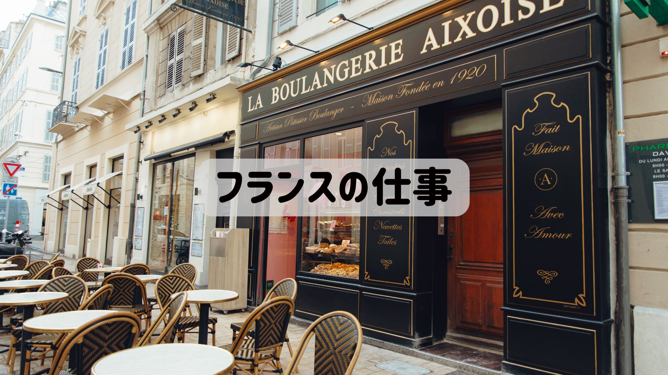 フランスの仕事完全ガイドに使うアイキャッチ画像