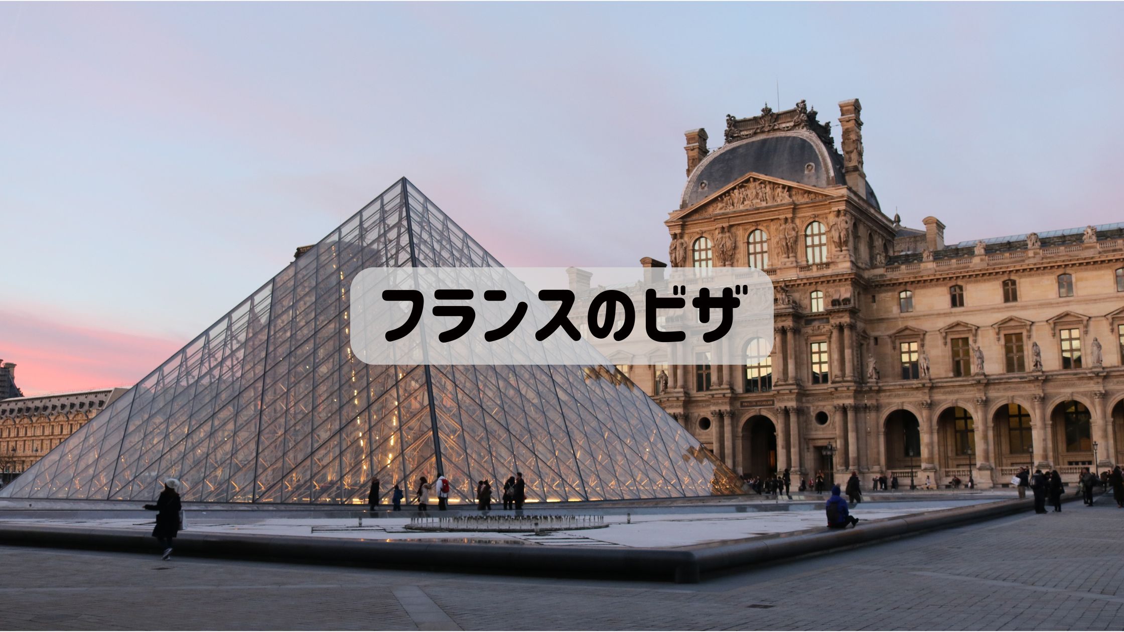 フランス記事のビザ完全ガイド用アイキャッチ画像
