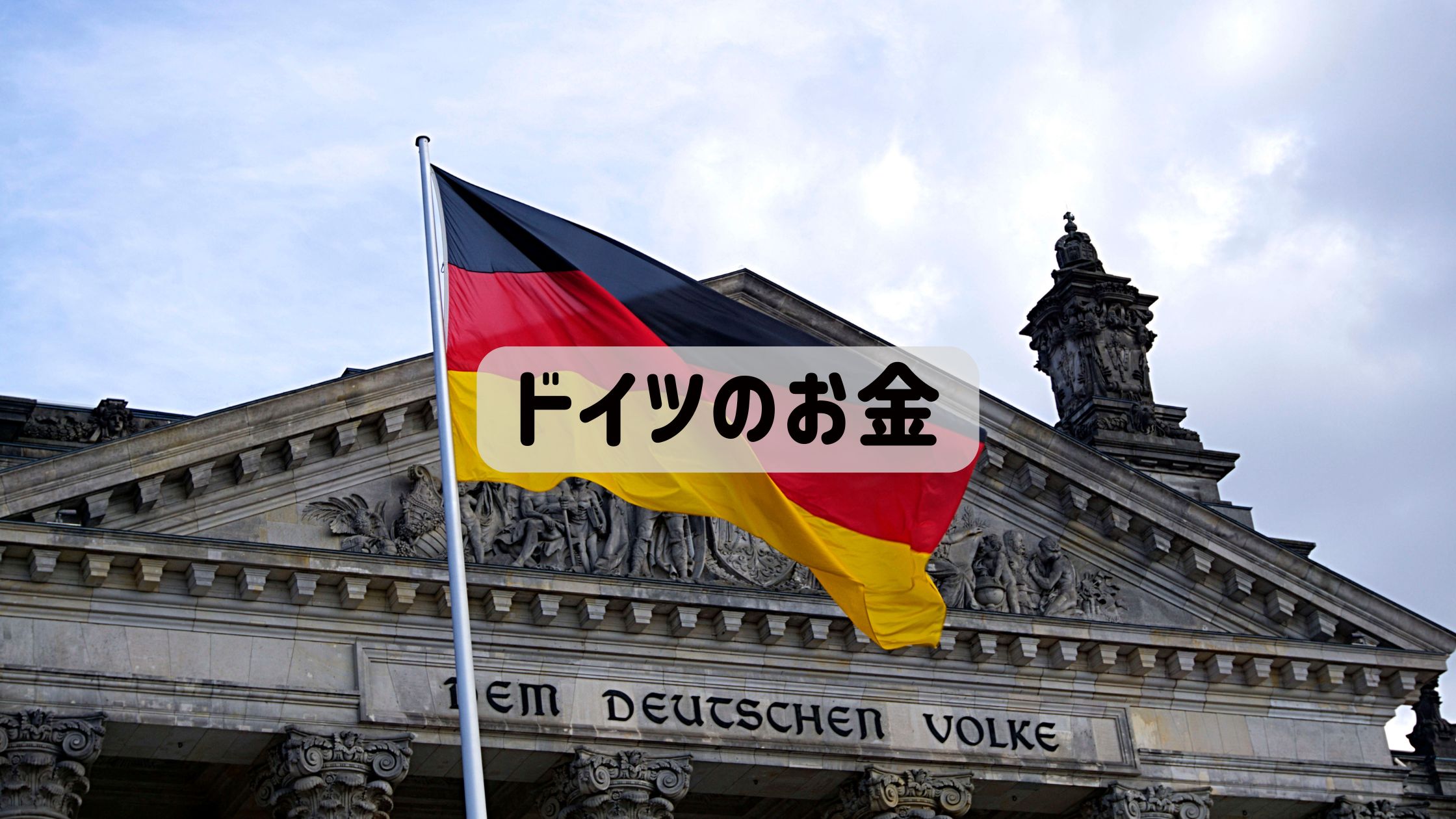 ドイツの税制、銀行口座、海外送金の記事のアイキャッチ画像