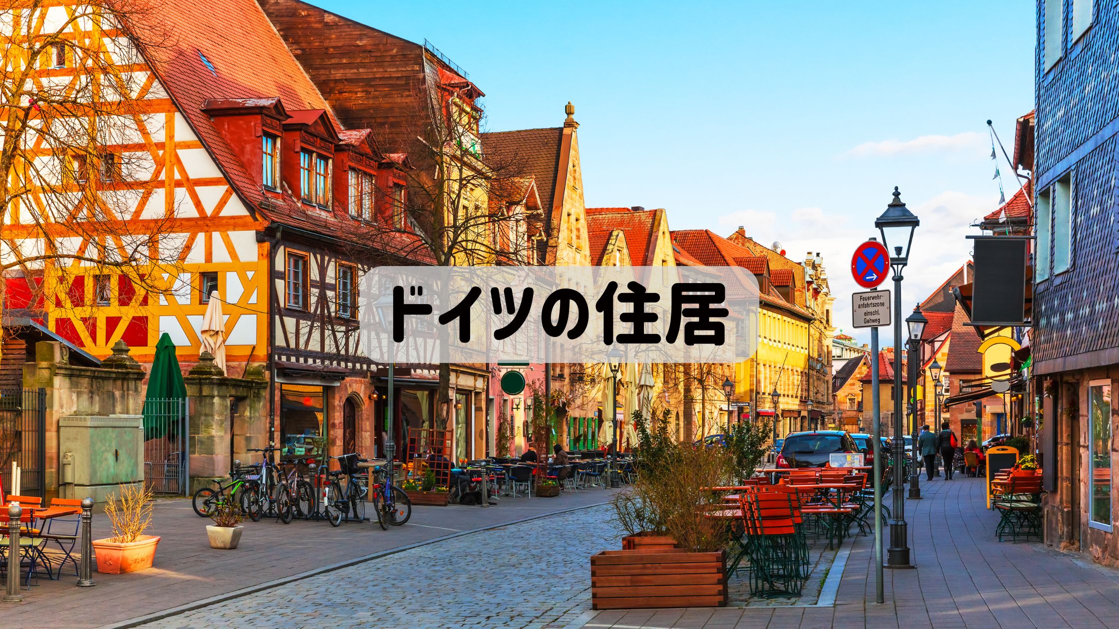 ドイツの住居記事に使うアイキャッチ画像