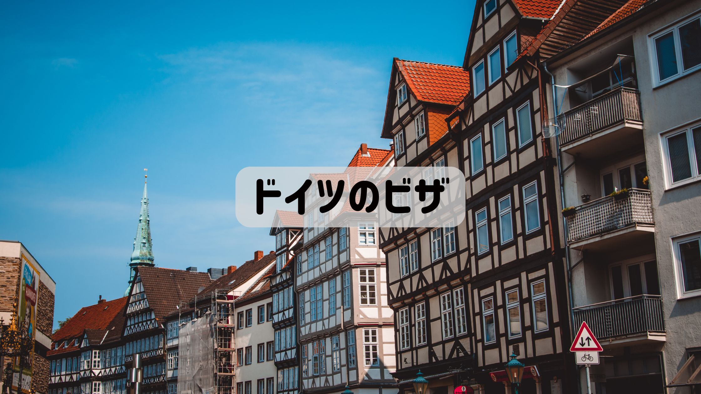 ドイツビザに使う画像