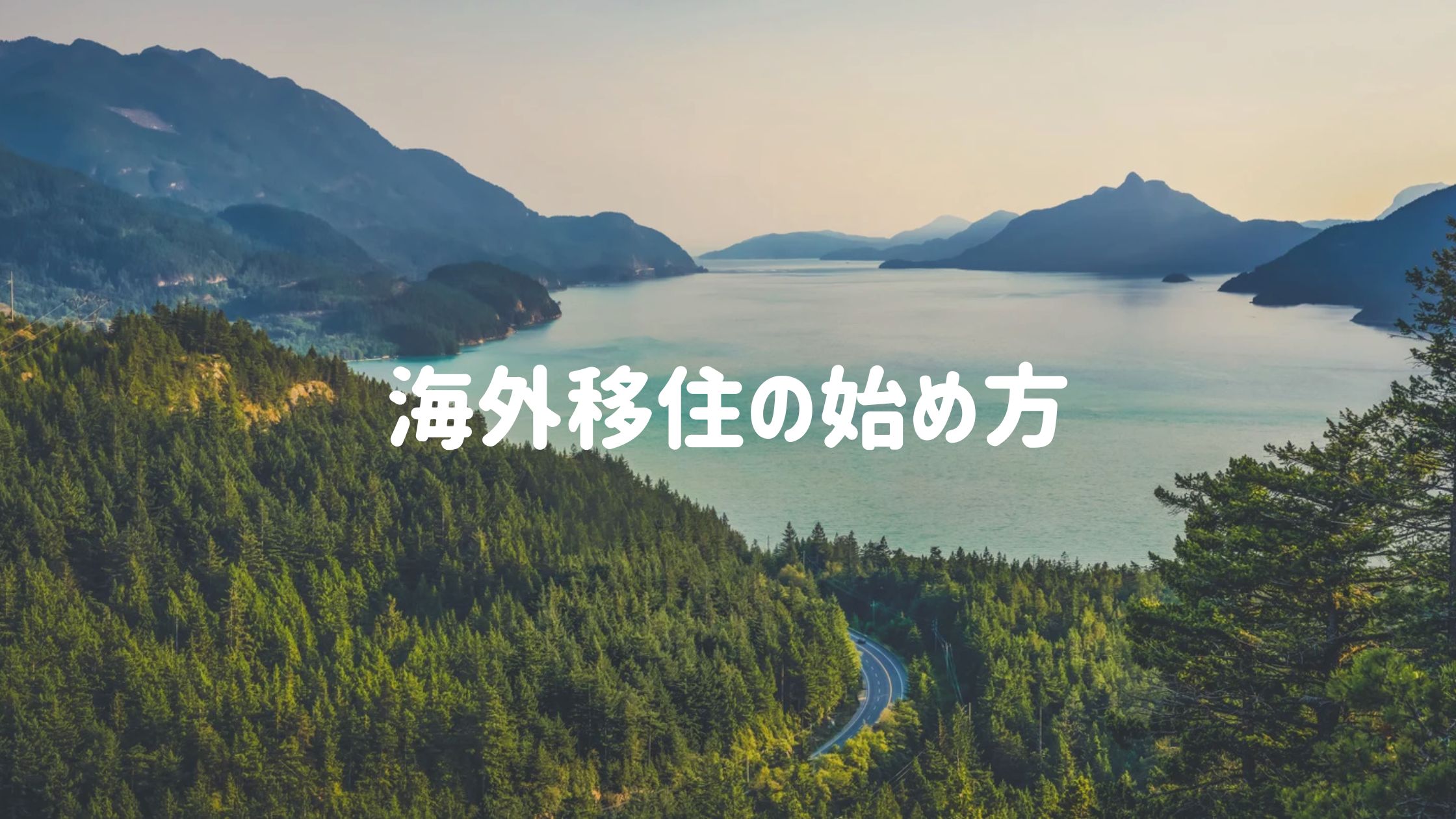 海外移住の始め方のアイキャッチ画像