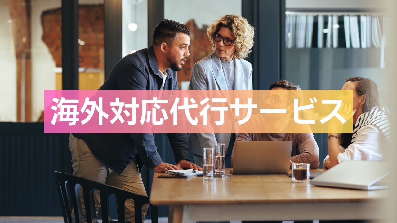 海外移住代行サービスに使うアイキャッチ画像