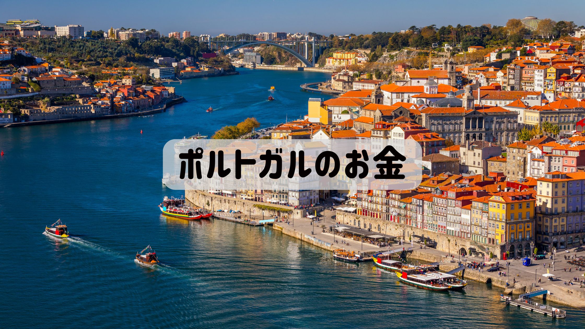 ポルトガルのお金、銀行口座、海外送金、税金の記事に使うアイキャッチ画像