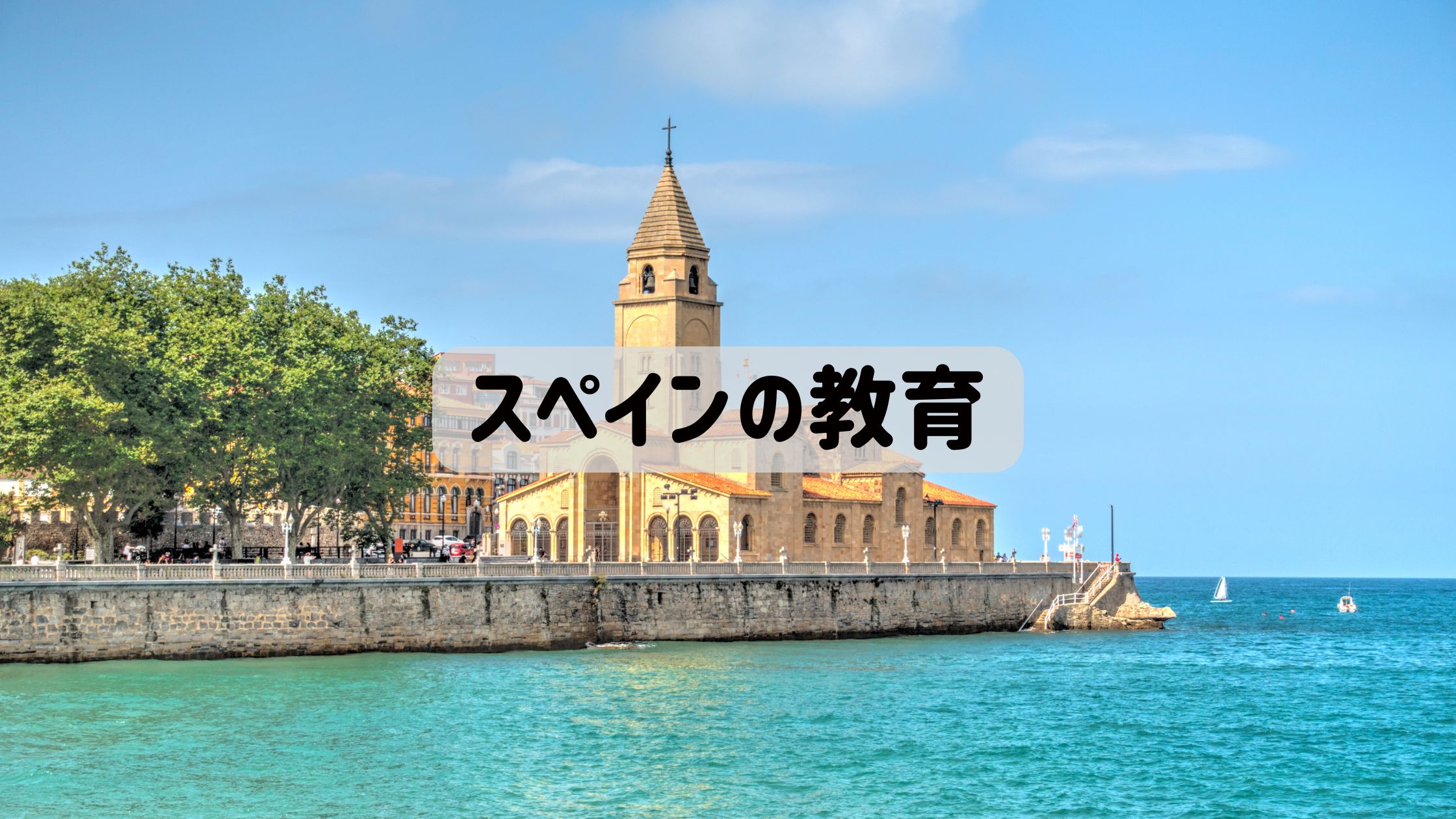 スペインの教育に使うアイキャッチ画像