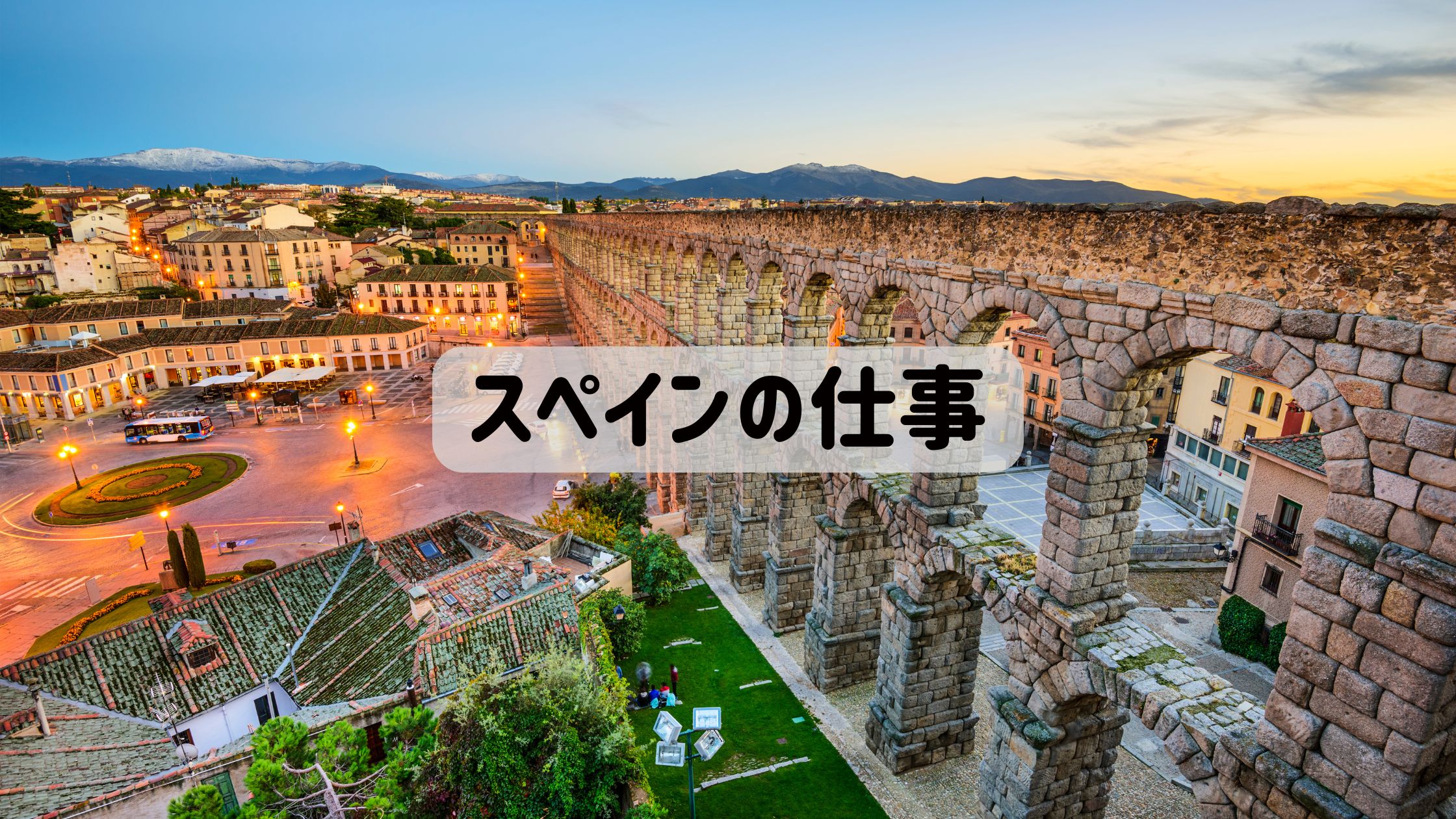 スペインの仕事の探し方に使うアイキャッチ画像