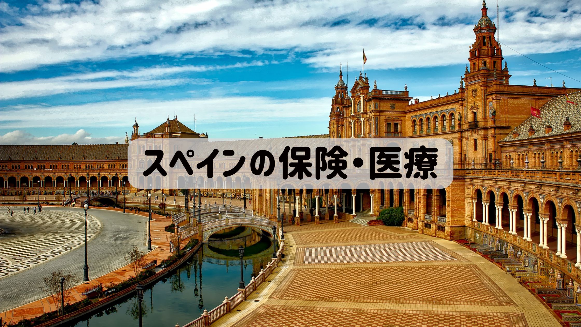 スペインの保険医療記事で使うアイキャッチ画像