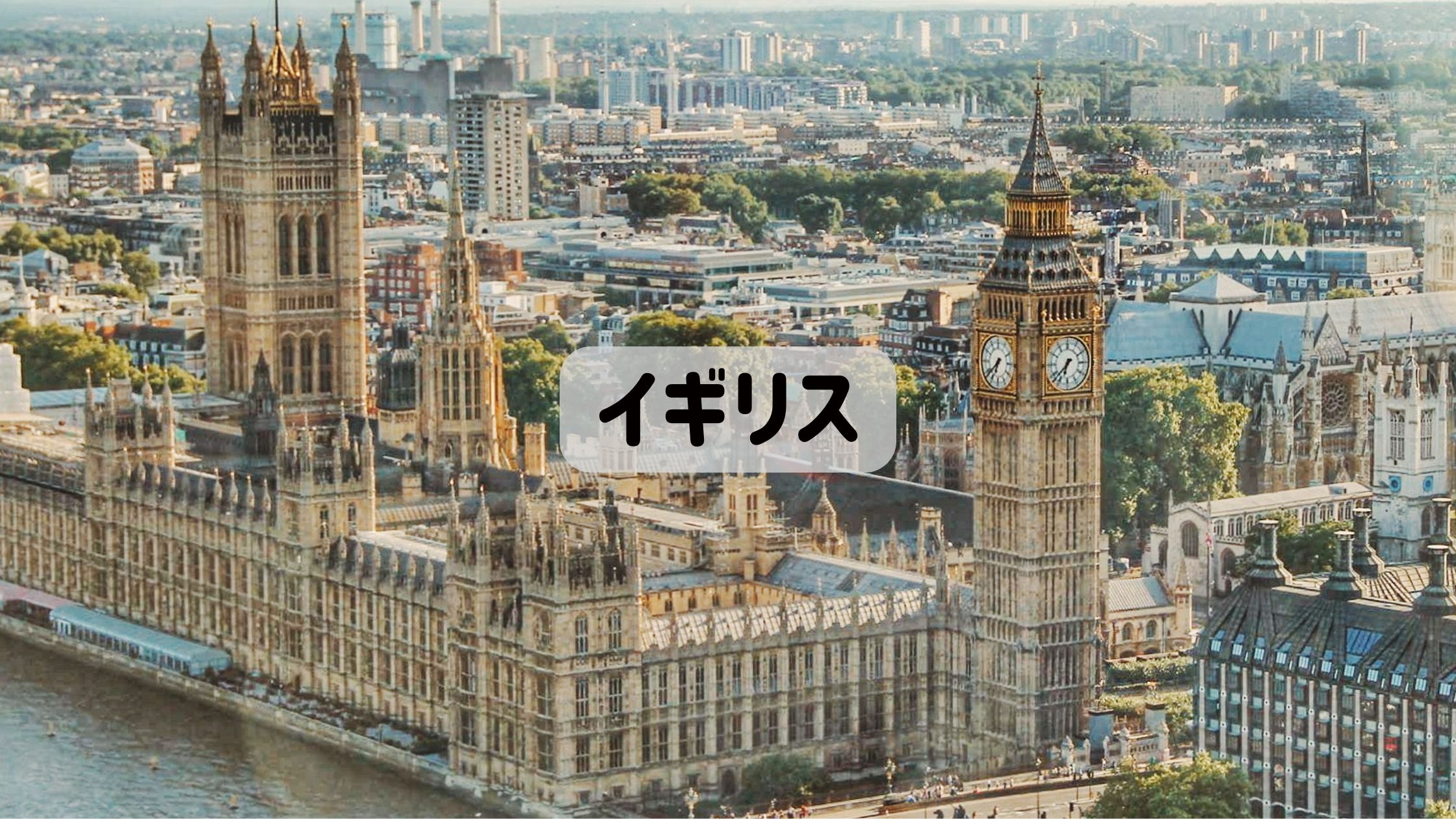 イギリスのガイド記事に使うアイキャッチ画像