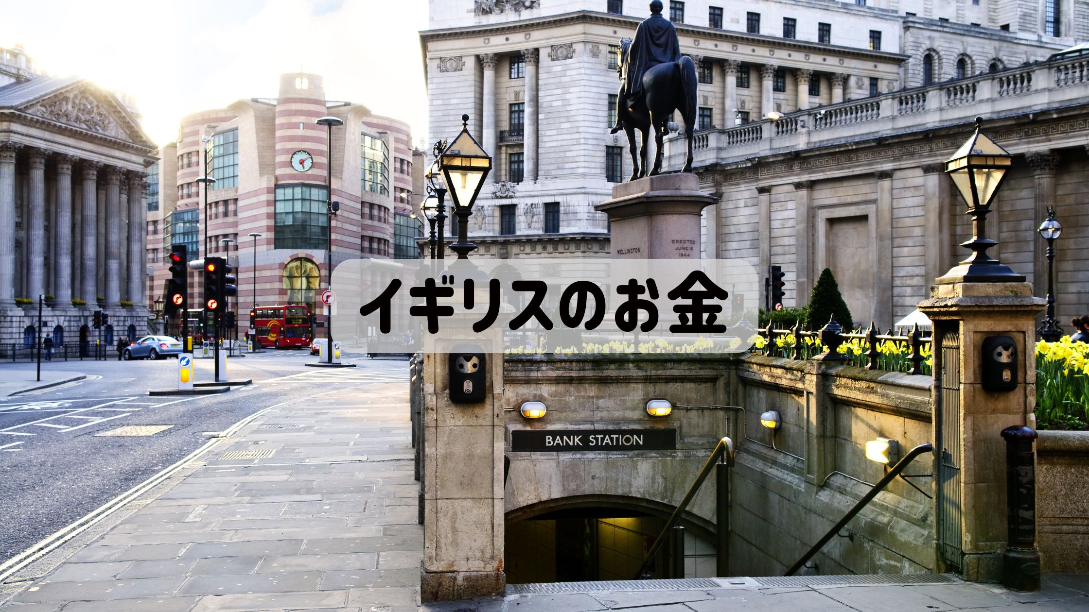 イギリスのお金・税制・銀行口座・海外送金に使うアイキャッチ画像