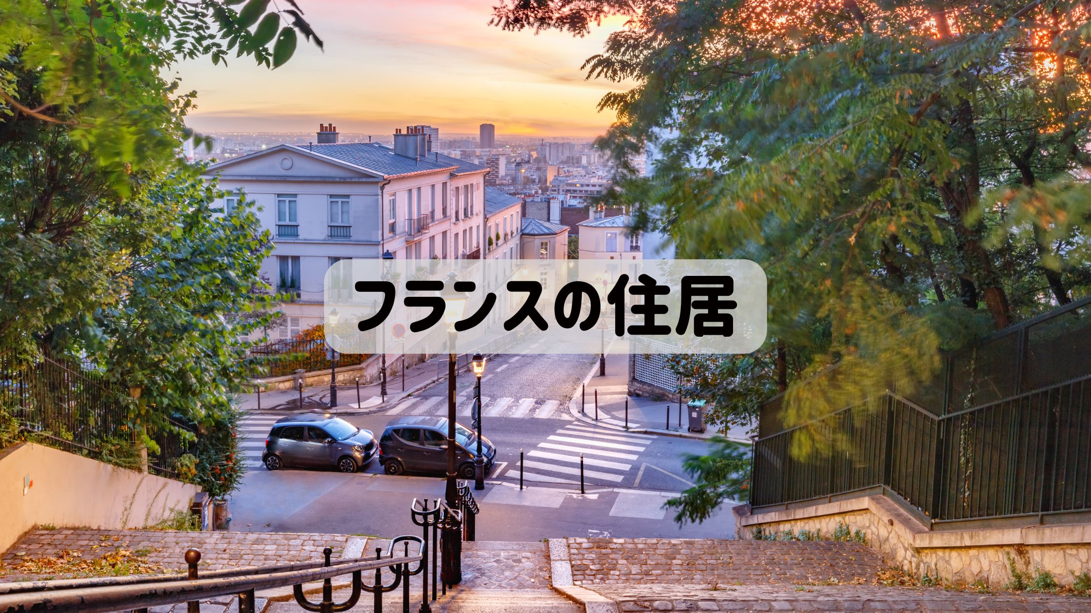 フランスの住居に使うアイキャッチ画像