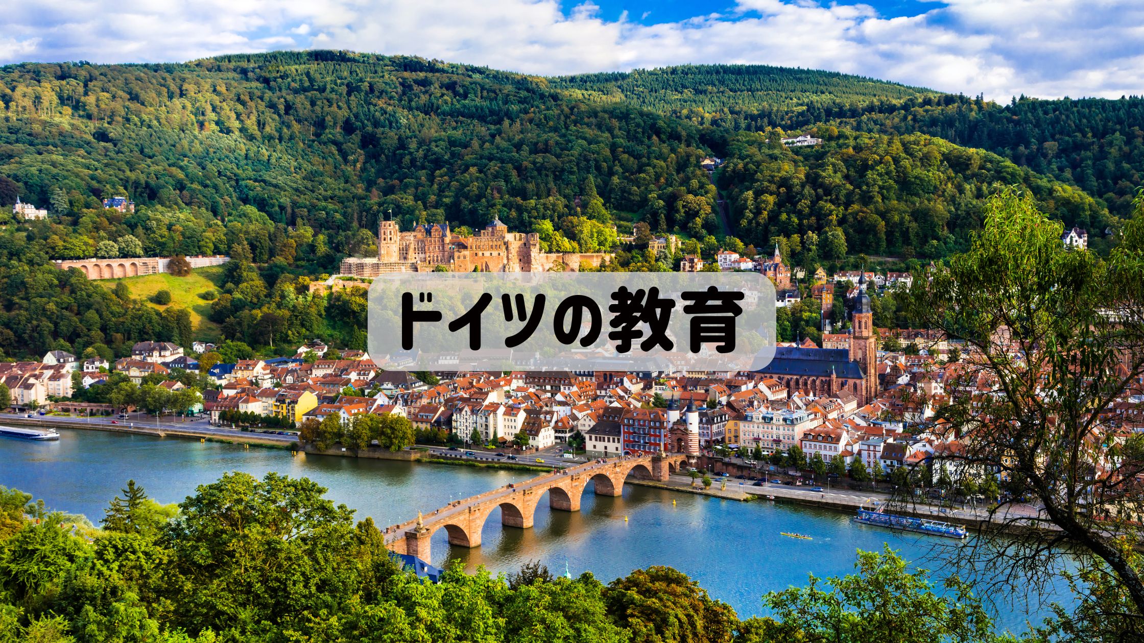 ドイツの教育で使うアイキャッチ画像
