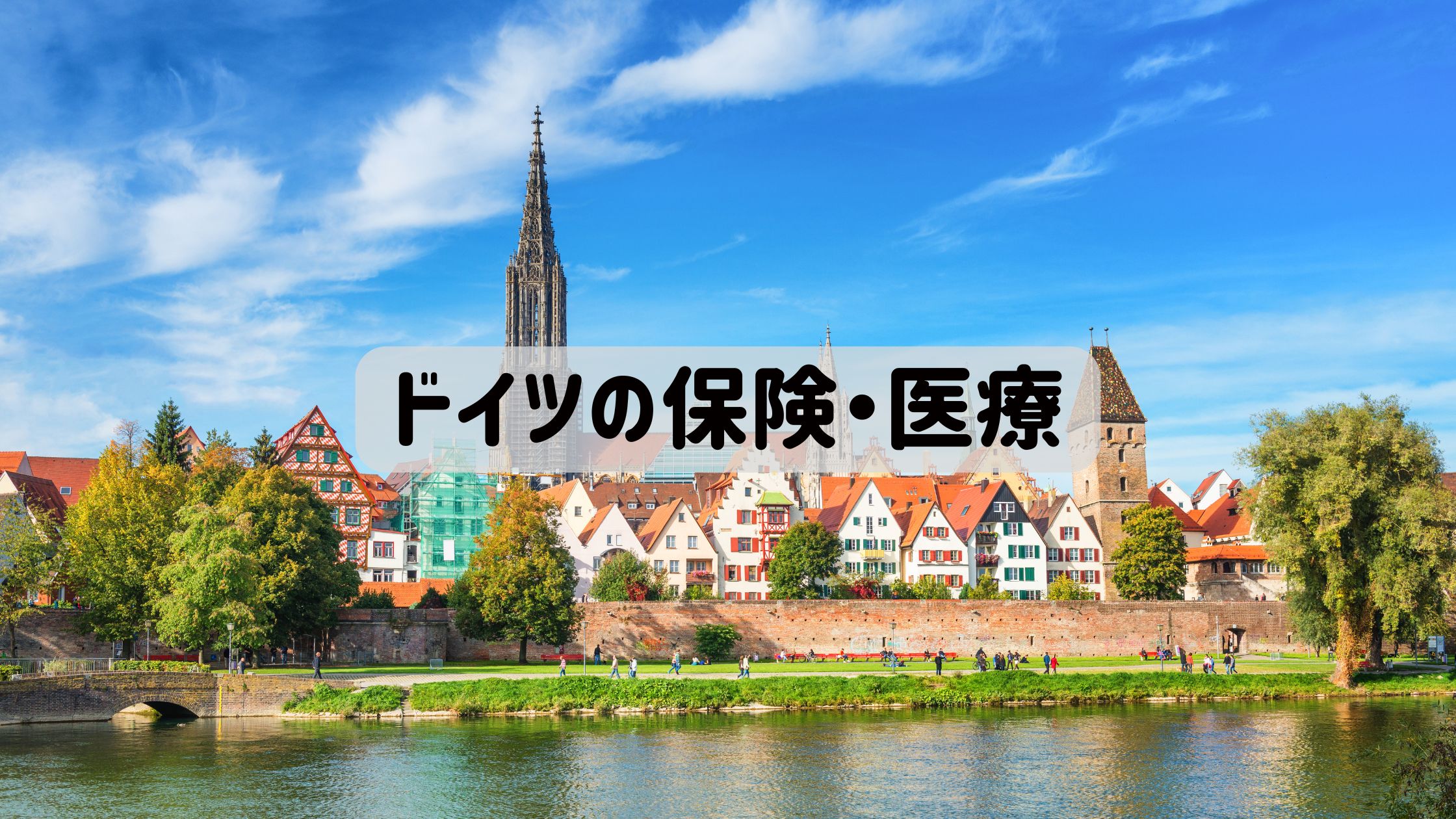 ドイツの保険医療に使うアイキャッチ画像