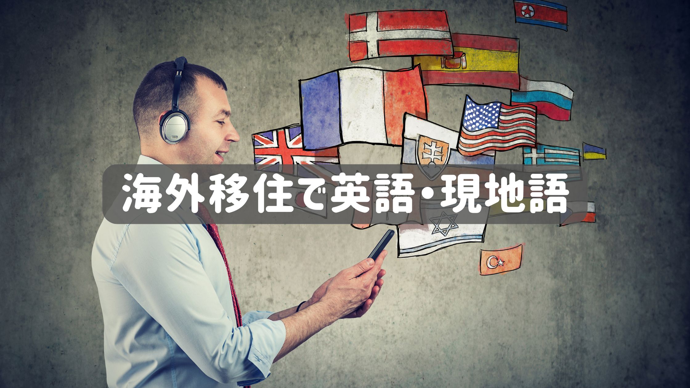 海外移住の英語・現地語に使うアイキャッチ画像