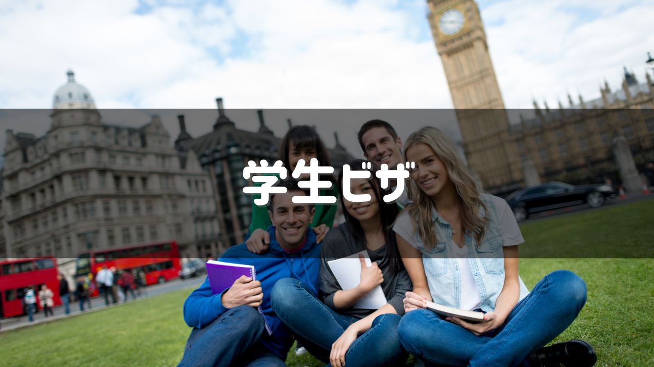 学生ビザに使うアイキャッチ画像