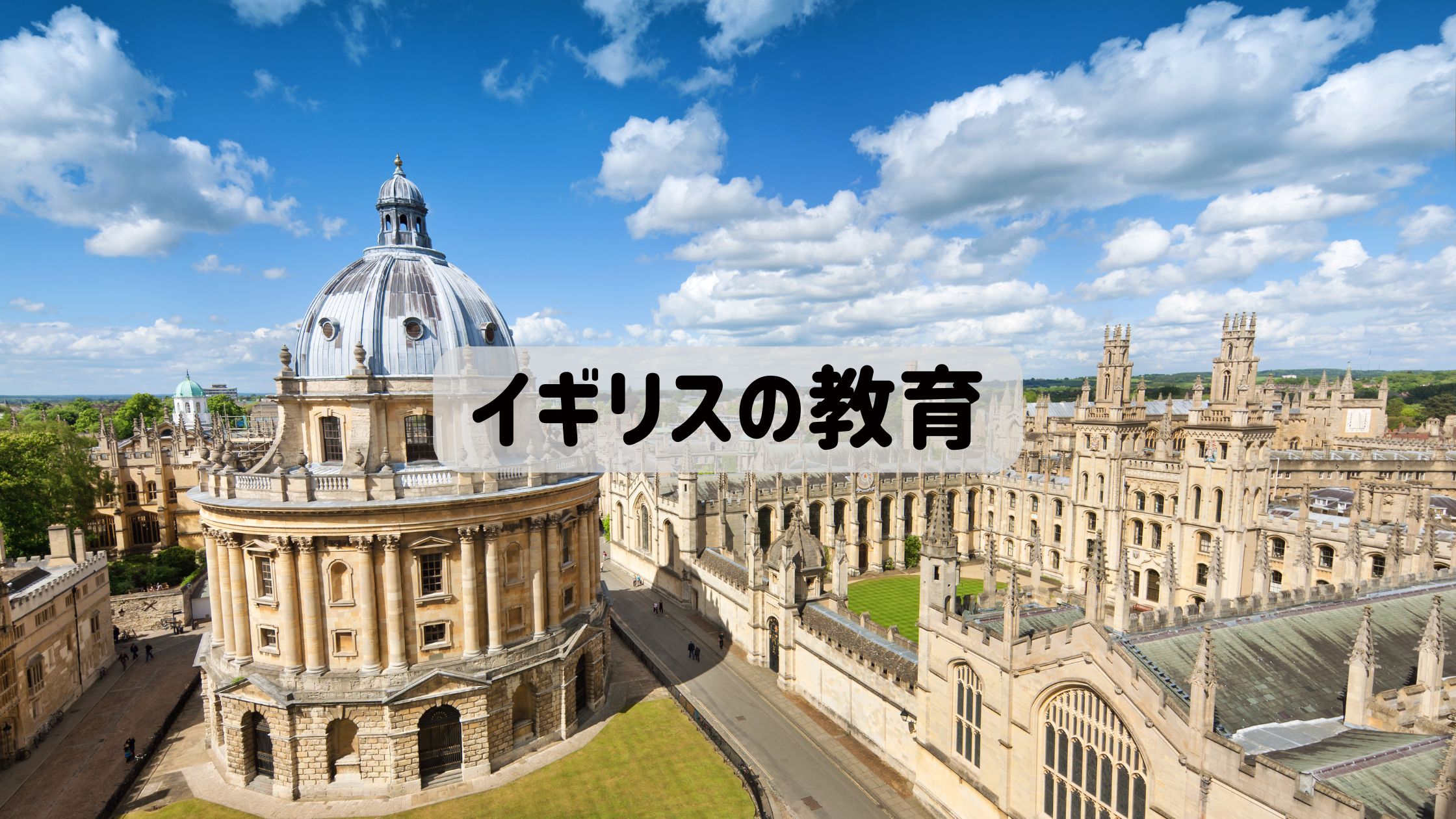 イギリスの教育に使うアイキャッチ画像