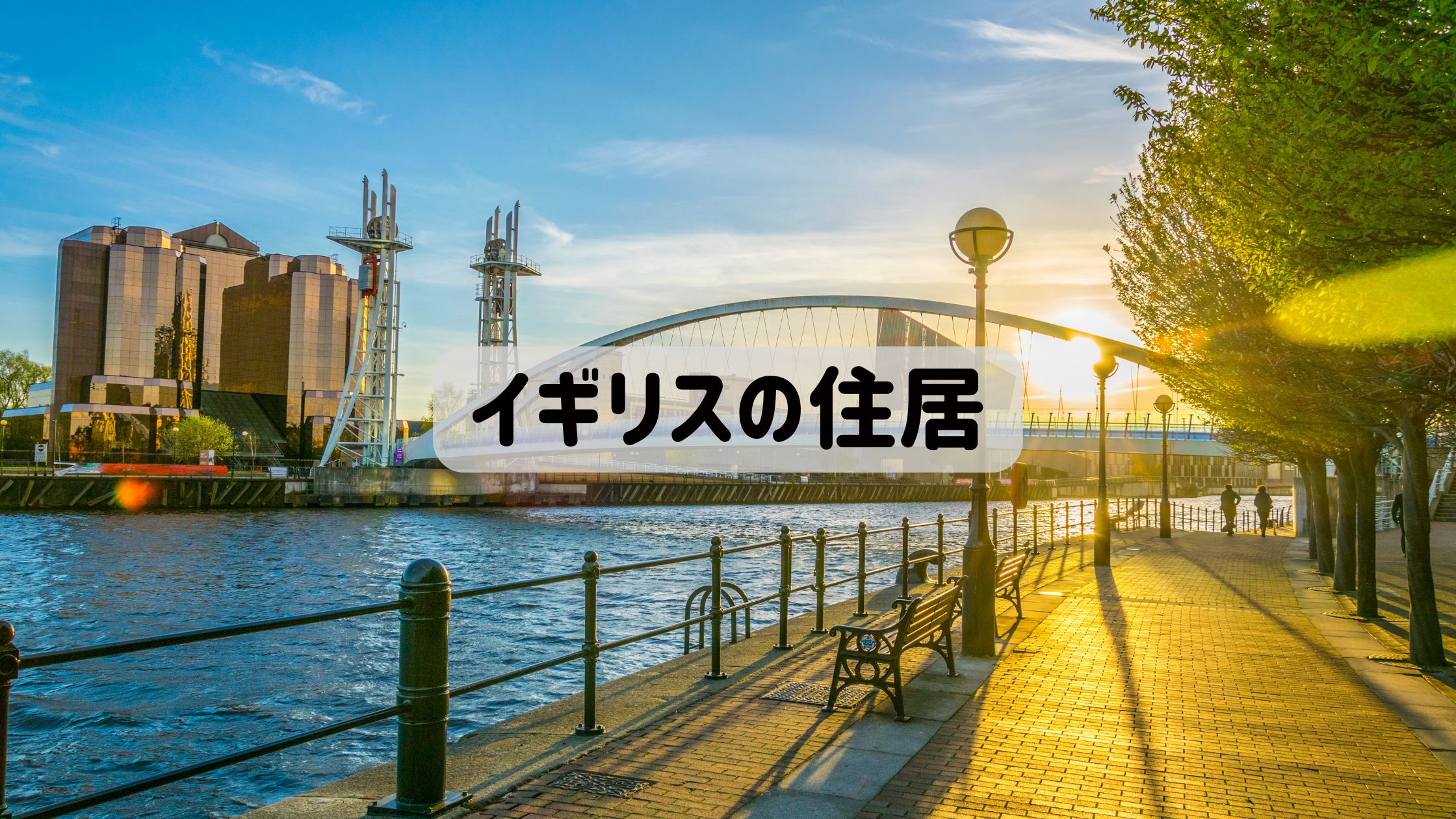 イギリスの住居に使うアイキャッチ画像