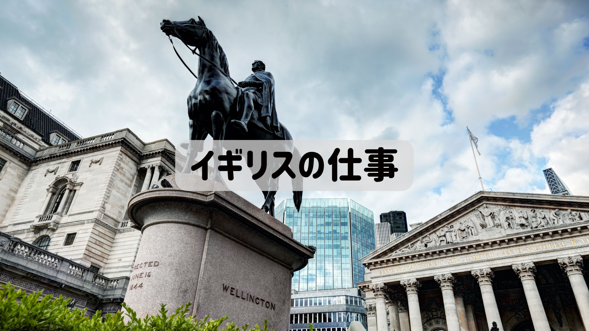 イギリスの仕事に使うアイキャッチ画像