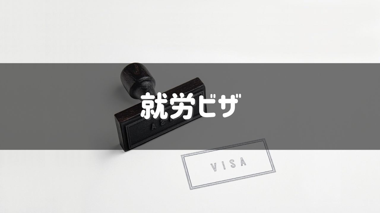 就労ビザのアイキャッチ画像