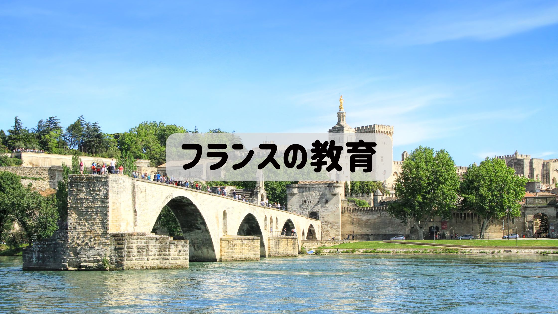 フランスの教育に使うアイキャッチ画像