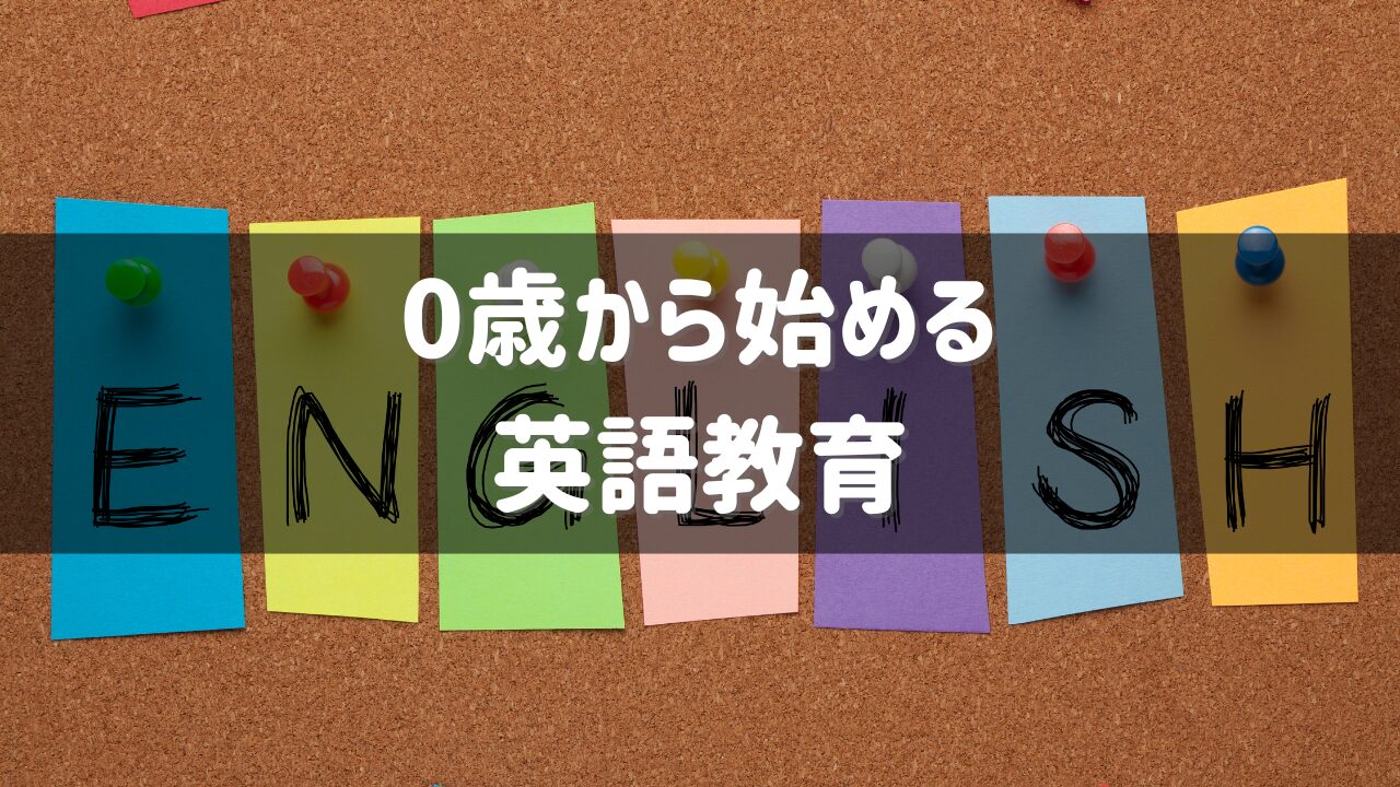 ０歳からの英語教育