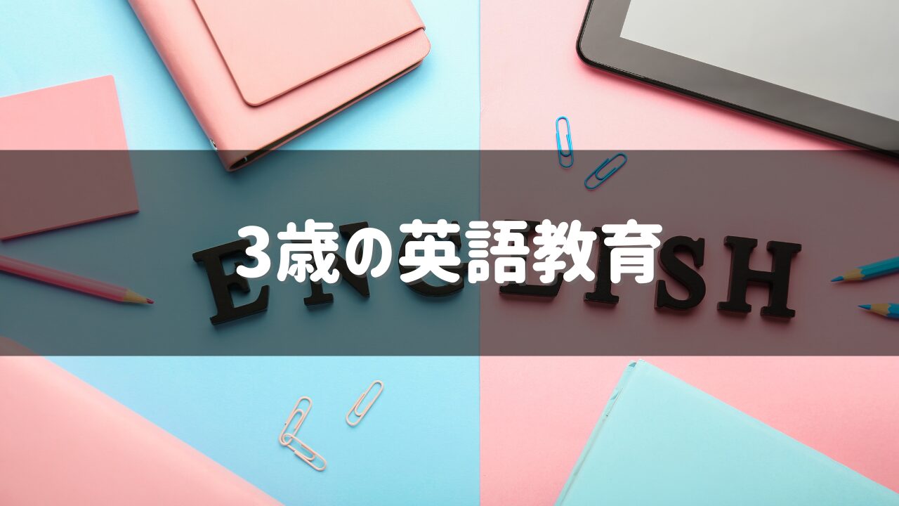 ３歳の英語教育