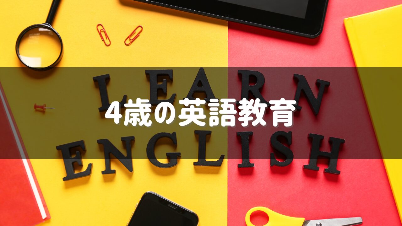 ４歳の英語教育