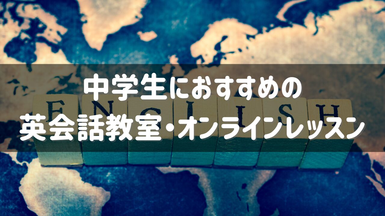 中学生のオンラインレッスン・英会話