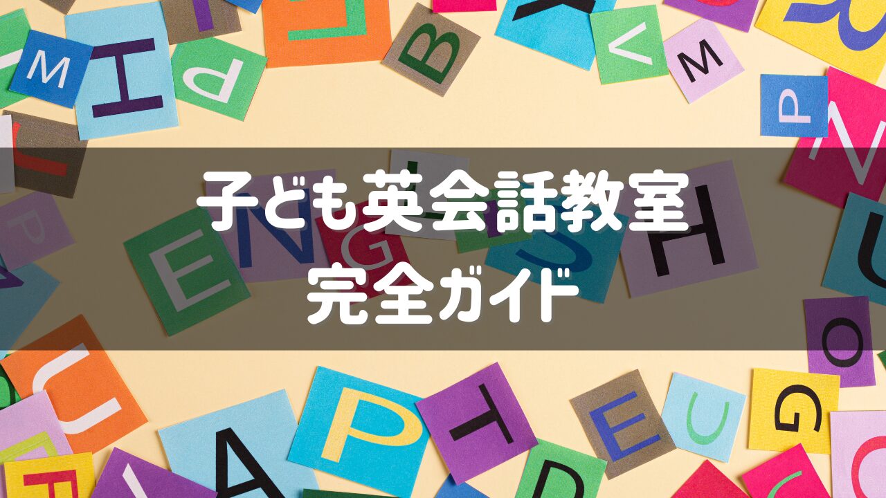 子供の英会話教室完全ガイド