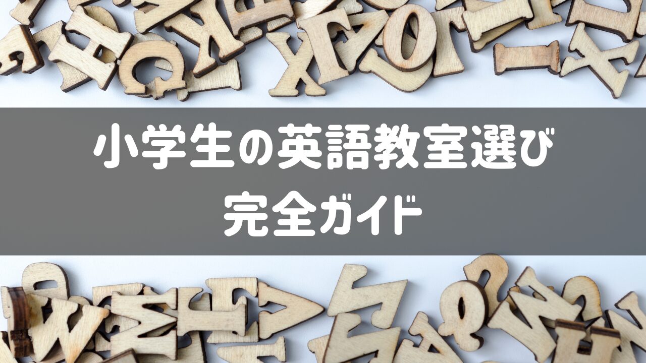 小学生の英語教室選択完全ガイド